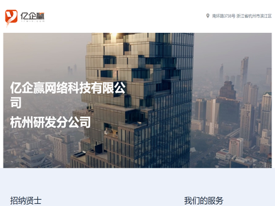 亿企赢网络科技有限公司杭州研发分公司