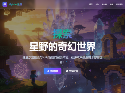 Hytale星野服务器