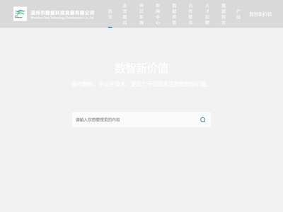 温州市数据科技发展有限公司