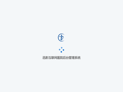 迅影互联网医院后台管理系统
