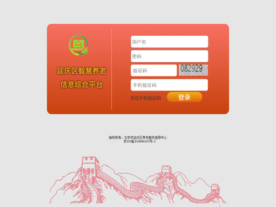 延庆区智慧养老信息管理平台