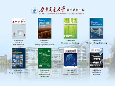 西南交通大学学术期刊中心