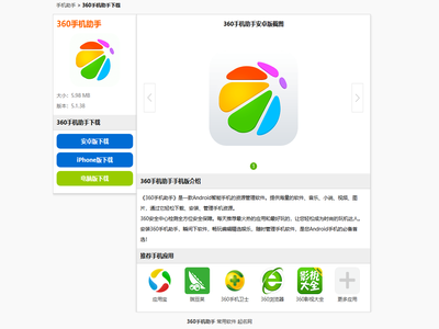 360手机助手