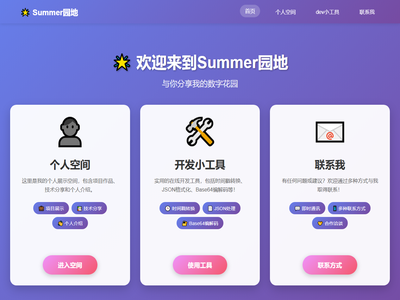 Summer园地