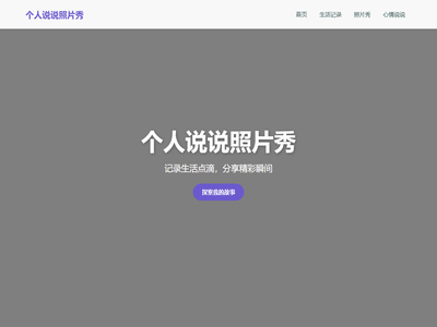 个人说说照片秀
