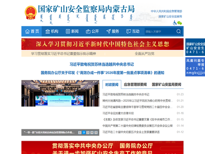 国家矿山安全监察局内蒙古局