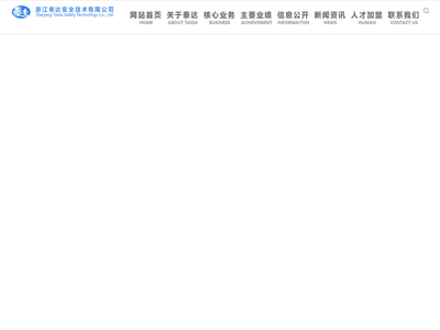 浙江泰达安全技术有限公司