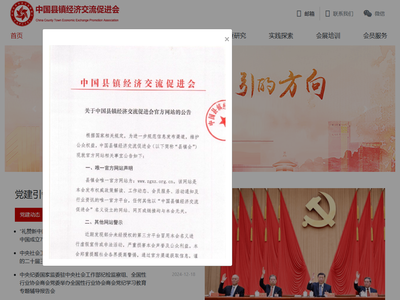 中国县镇经济交流促进会官网
