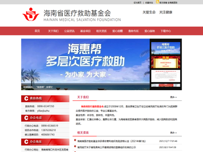海南省医疗救助基金会