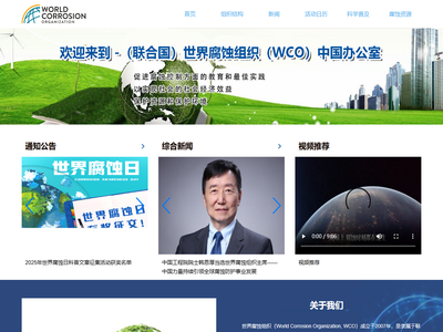 世界腐蚀组织中文官网