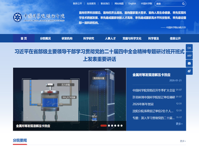 中国科学院沈阳分院