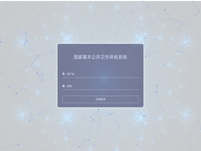 国家基本公共卫生体检系统