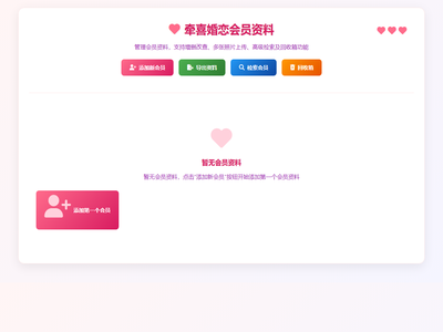 牵喜婚恋会员资料管理系统