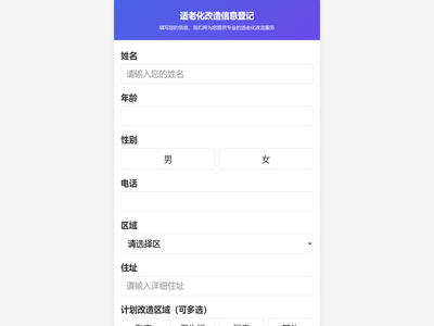 适老化改造信息登记