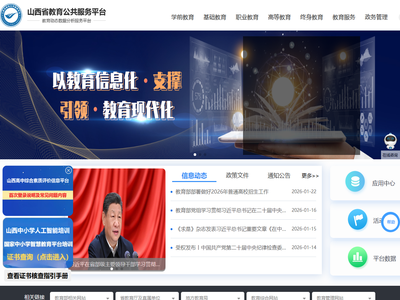 山西省教育公共服务平台