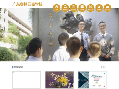 广东奥林匹克学校