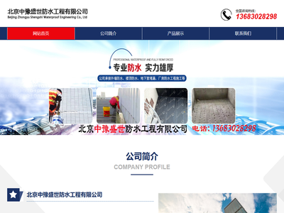 北京中豫盛世防水工程有限公司