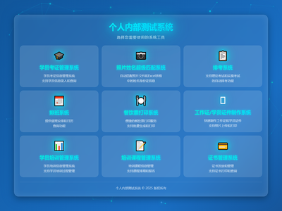 个人内部测试系统