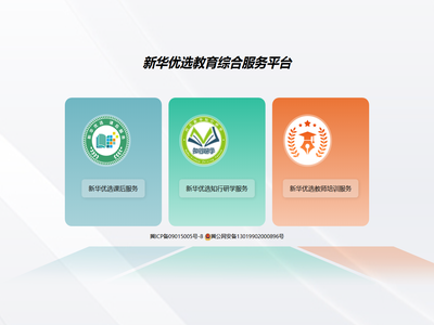 新华优选教育综合服务平台