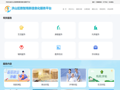 洪山区数智残联信息化服务平台