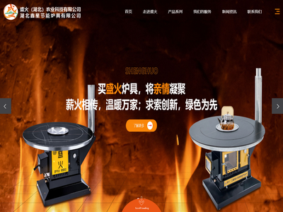 烤火炉,烤火桌,无烟柴火炉,柴火灶厂家,盛火（湖北）农业科技有限公司