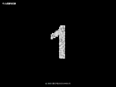 个人点滴与记录