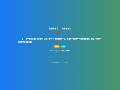i++教学系统