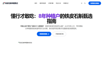 铁皮石斛种植笔记