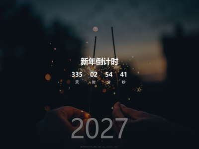 新年倒计时
