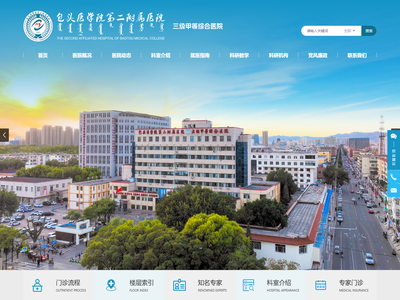 包头医学院第二附属医院