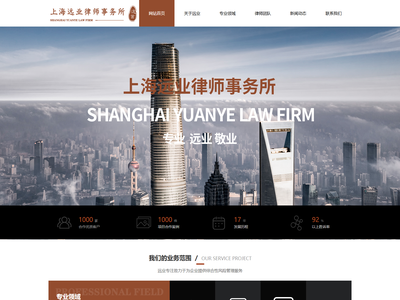 上海远业律师事务所