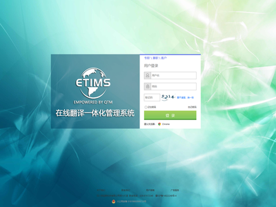 eTIMS在线一体化管理系统