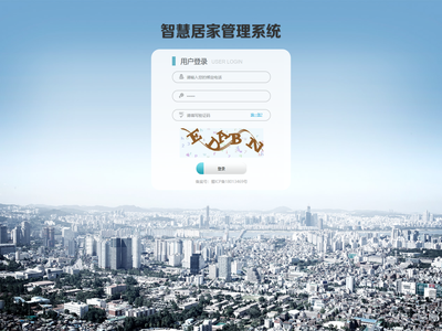 智慧居家管理系统