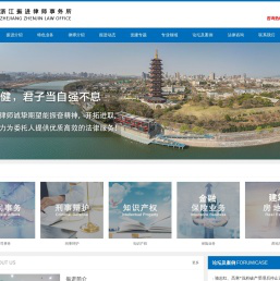 浙江振进律师事务,金华律师事务所,金华名律师