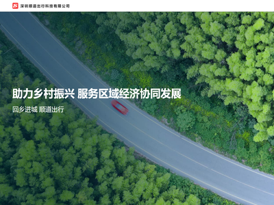 深圳顺道出行科技有限公司