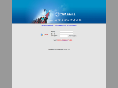 中国科学技术大学研究生学位申请系统
