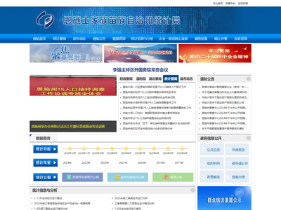 恩施土家族苗族自治州统计局