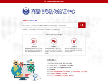 商品信息防伪验证中心