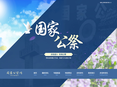 国家公祭网