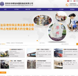 深圳华晖怡和国际物流有限公司