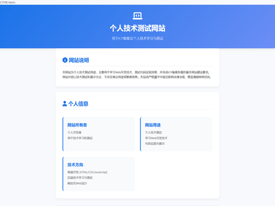 个人技术测试网站