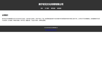 南宁初见文化传媒有限公司