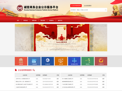 诚信商务企业公示服务平台