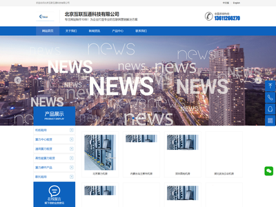 北京互联互通科技有限公司（IDC服务器托管，云计算）