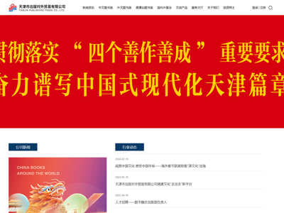 天津市出版对外贸易有限公司