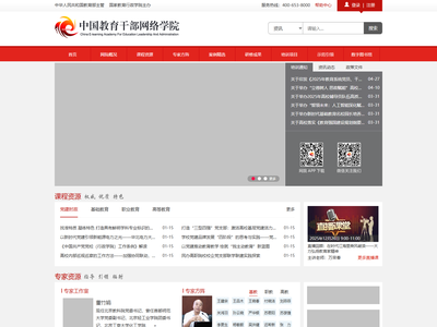 中国教育干部网络学院