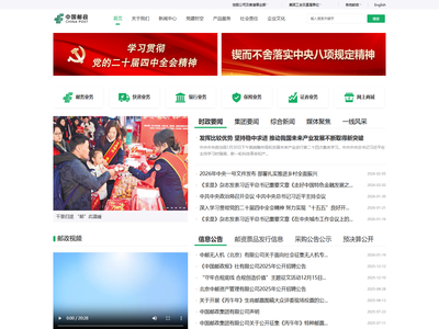 中国邮政集团有限公司