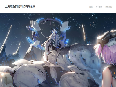 上海燃色网络科技有限公司