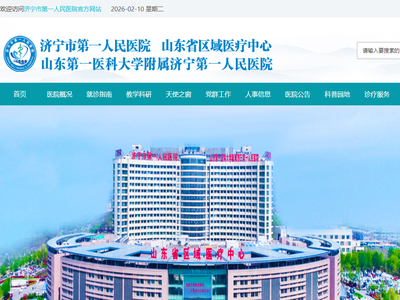 山东省济宁市第一人民医院