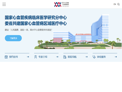 厦门大学附属心血管病医院（厦门市心脏中心）